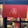 丸高中華そば 神戸二宮 二宮店