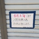 ル・コック - 【2014年06月】6月になって訪問してみたけど、、、入院延びちゃってるようです。。。心配です。