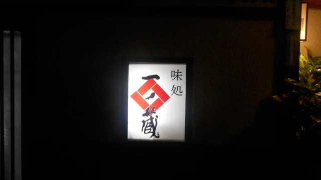 一ノ蔵 - 北上（日本料理）の写真