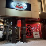 小樽ジンギスカン倶楽部 北とうがらし - 