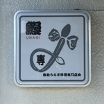 炭焼うなぎ あおいや - 