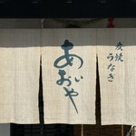 炭焼うなぎ あおいや - 