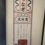 炭焼うなぎ あおいや - 