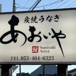 炭焼うなぎ あおいや - 