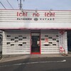 パティスリーハヤノ １NO１店