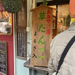 和茶房 うの - 