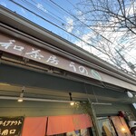 和茶房 うの - 