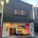 旗の台 うなぎ上松 - 