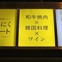 やきにくグレート 神田店 - 