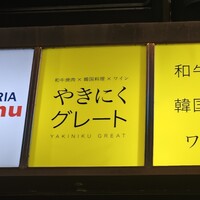 やきにくグレート 神田店 - 