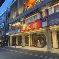 華正樓 本店 - ザ・本格中華のキラキラ感！