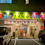 沖縄料理 さらはな - 外観