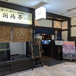函館 開陽亭 すすきの総本店 - 
