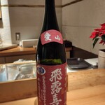 鮨 波やし - 飛露喜　愛山