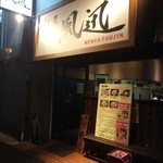 麺屋 風迅 - お店の玄関