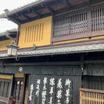 御菓子司 塩芳軒 - 