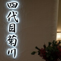 うなぎ四代目菊川 ミッドランドスクエア 名古屋本店 - 