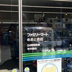 ファミリーマート - 