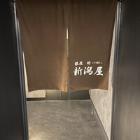 銀座 焼 新潟屋 - 