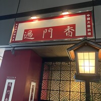 過門香 銀座本店 - 