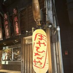 釜焼鳥本舗おやひなや - 