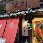 銀灯 - 