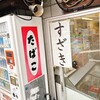 須崎食料品店