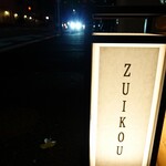 和洋折衷 ずいこう - 