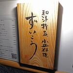 和洋折衷 ずいこう - 