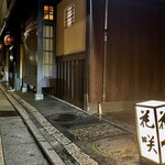 祇園 京料理 花咲 - 