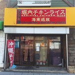 堀内チキンライス - 外観