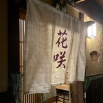 祇園 京料理 花咲 - 