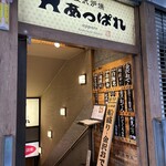 元祖 金沢炉端 あっぱれ - 