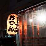 おでん屋 ずぶ六 - 