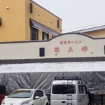 赤湯ラーメン 龍上海 - 外観、駐車場側から。