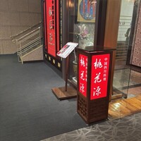 中国四川料理 桃花源 - 