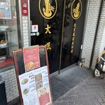 餃子舗 大珉 - 
