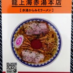 赤湯ラーメン 龍上海 - 南陽市のカードラリー、やっと２店目（笑）