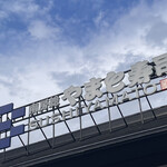 南房総 やまと寿司 - 看板にCHIBAとあるのに初めて気付いた^_^。今度市原に住む兄に評判を聞いてみようw