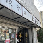 餃子舗 大珉 - 