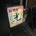 居酒屋 光 - 