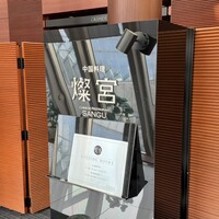 中国料理 燦宮 - 