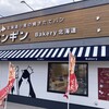 ペンギンベーカリー 八幡平野店