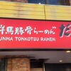 だるま大使 無限 武蔵新城店