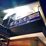 海食 Uosada - 