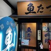 魚たつ