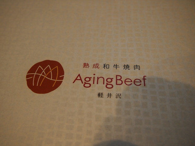 エイジング・ビーフ 軽井沢 name=