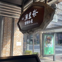 横浜 瀬里奈 浪漫茶屋 - 