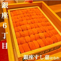 銀座すし嘉 はなれ - 
