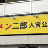 ラーメン二郎 大宮公園駅前店